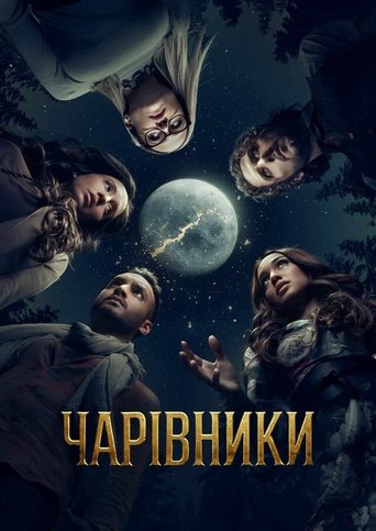 Чарівники