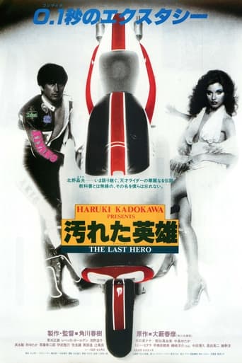 Poster of 汚れた英雄