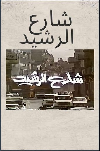 Poster for شارع الرشيد