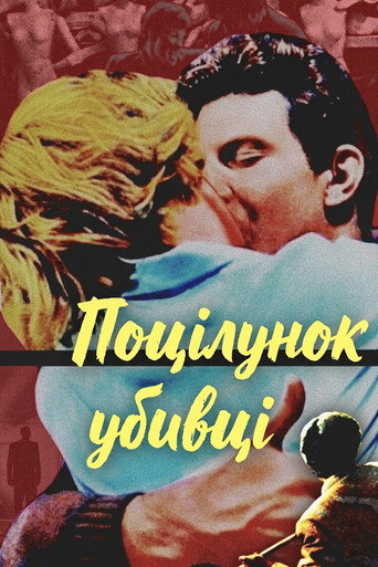 Le Baiser du tueur