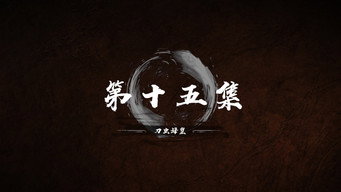 第 15 集