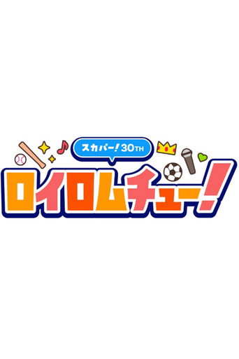 ロイロムチュー！