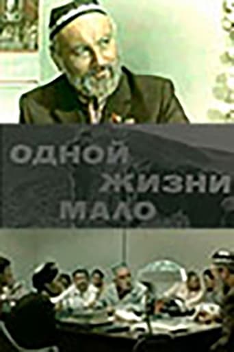 Poster of Одной жизни мало