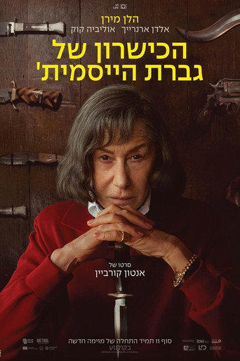 הכישרון של גברת הייסמית'