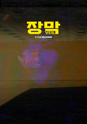 장막 (1970)