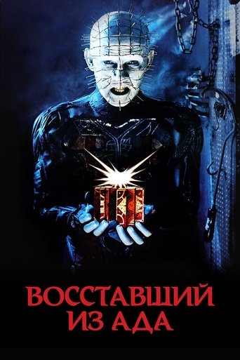 Восставший из ада