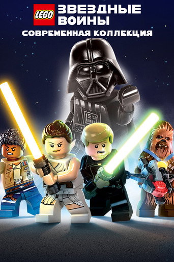 LEGO Звёздные Войны [современная] (Коллекция)