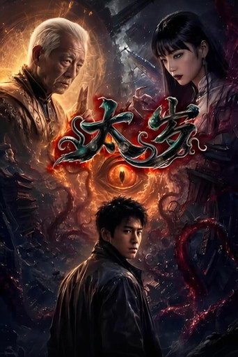 太岁 poster
