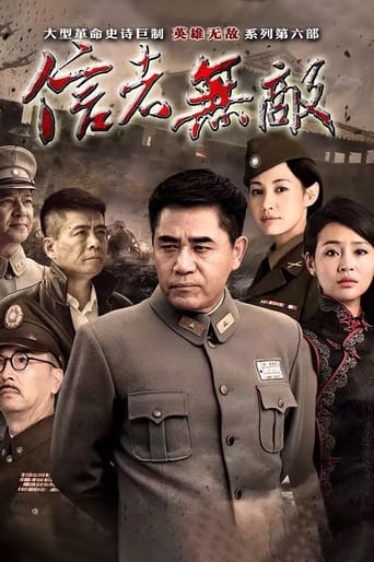 Poster of 信者无敌