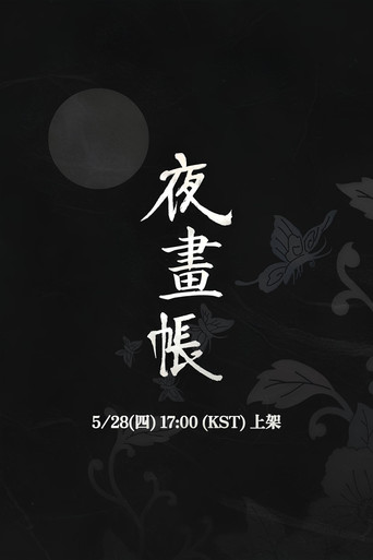 야화첩 — Pósters 14