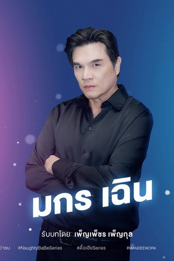 ดื้อเฮียก็หาว่าซน — Pósters 16