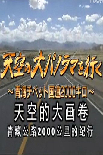 天空の大パノラマを行く ～青海チベット国道2000キロ～ poster