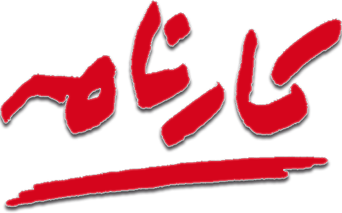 Karnameh Institute of Art & Culture
