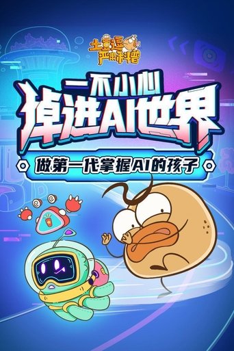 土豆逗严肃科普 第3季: Season 3
