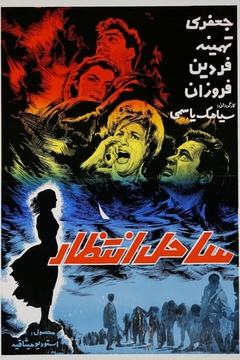 Poster of ساحل انتظار