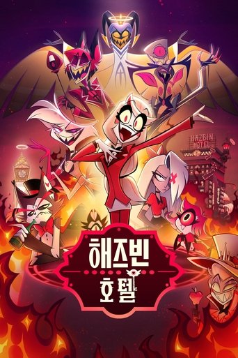 해즈빈 호텔 (2024)