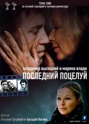 Vladimir Vysotsky and Marina Vlady. Last Kiss