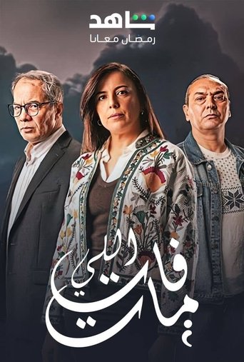 اللي فات مات (2025)