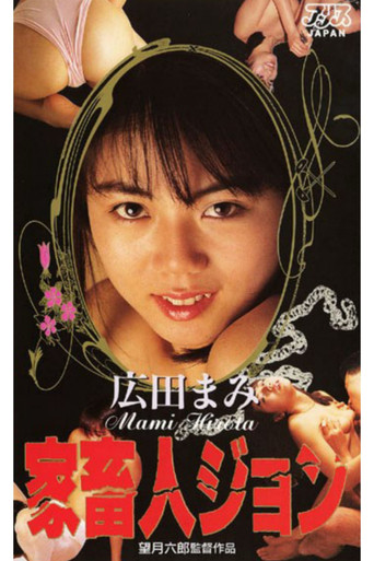 Cartell de 家畜人ジョン