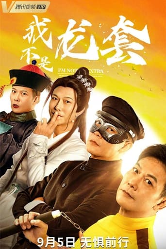 Poster of 我不是龙套