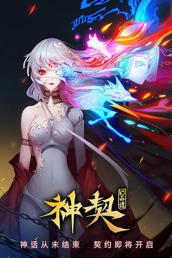 Poster of 神契幻奇谭