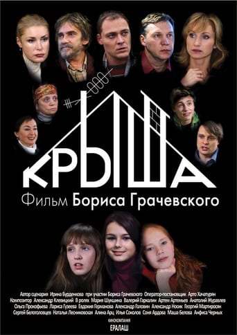 Poster of Крыша