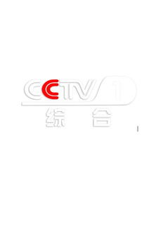 CCTV-1 综合 (1970)