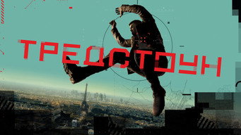 #8 Тредстоун