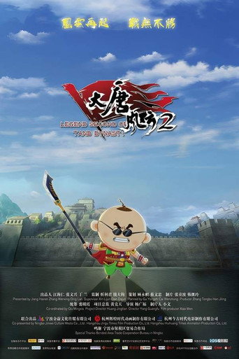 大唐风云2 (2018)