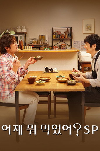 어제 뭐 먹었어? 스페셜