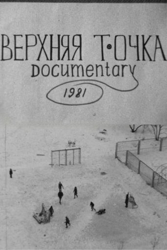 Верхняя точка Верхняя точка
