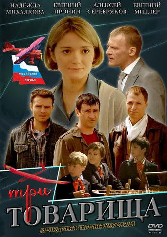 Три товарища poster