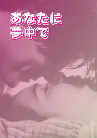 あなたに夢中で