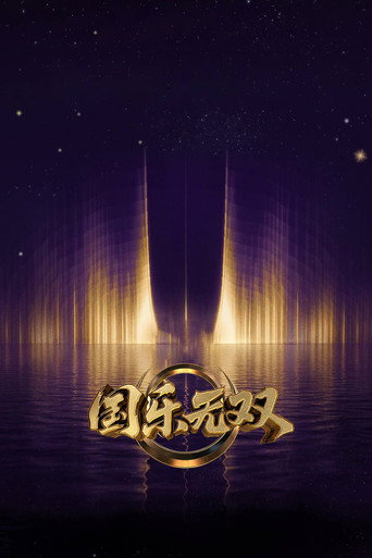 国乐无双 TV show poster