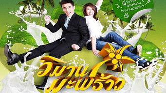 วิมานมะพร้าว (2013) 予告編
