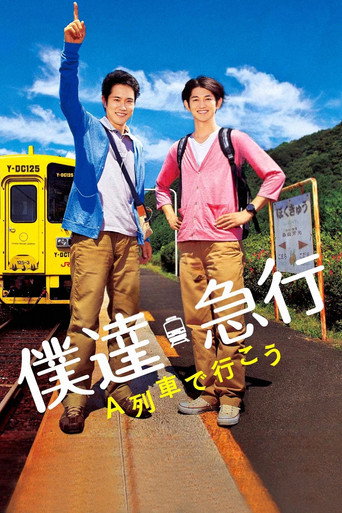 Poster de 僕達急行 A列車で行こう