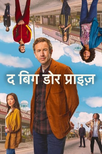 द बिग डोर प्राइज़