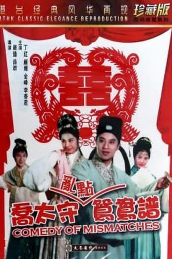 Poster of 喬太守亂點鴛鴦譜