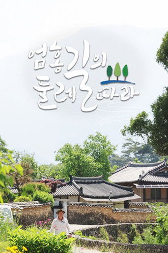 엄홍길의 둘레길따라 poster