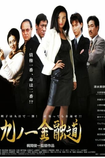 Poster of 九ノ一金融道