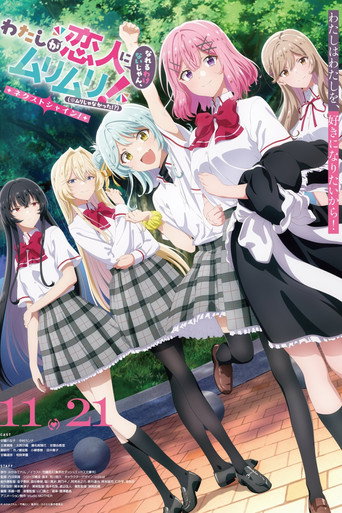 わたしが恋人になれるわけないじゃん、ムリムリ!（※ムリじゃなかった!?）～ネクストシャイン！～ (2025)