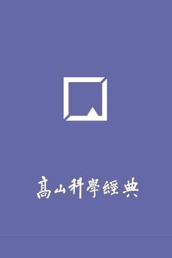 高山科学经典