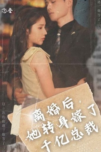 离婚后,她转身嫁给了千亿总裁