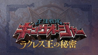 Ohsama Sentai King-Ohger – S00E02
