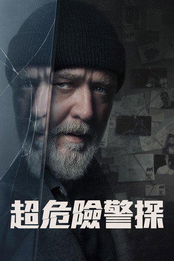超危險警探