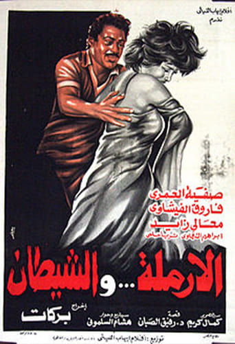 Poster of الأرملة والشيطان