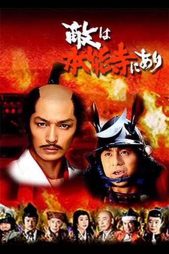 敵は本能寺にあり (2007)