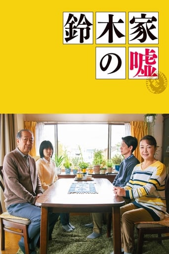 Poster of 鈴木家の嘘