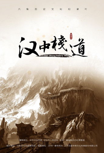 汉中栈道 poster