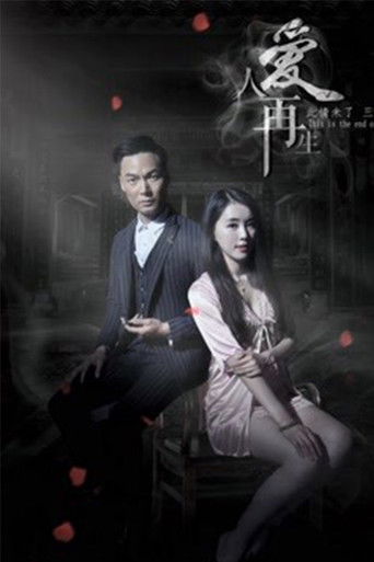 爱人再生 poster